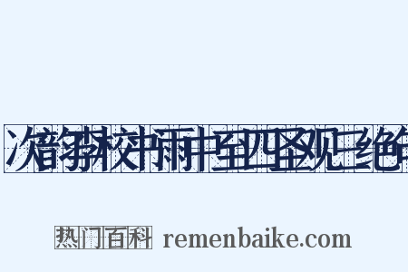 次韵李校书雨中至四圣观三绝句是什么意思的图片
